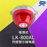 昌運監視器 Garrison LK-800AL 吸頂式閃燈警示蜂鳴器 內建蜂鳴器 360度可視角度 逆接保護 110V-220V 