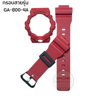 กรอบสาย gshock รุ่น GA-800/GBAGBD-800