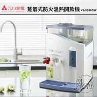 【元山牌】11.5L微電腦溫熱防火開飲機(YS-8686DW)