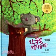 幼兒情商啟蒙繪本：讓我抱抱你（簡體書）