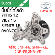 LUCAS ปั้มน้ำ TOYOTA YARIS 1.2 VIOS 1.5 SIENTA 1.5 AVANZA 1.5 เครื่อง 3NR-FE 2NR-FKE 2NR-FE2NR-VE รั