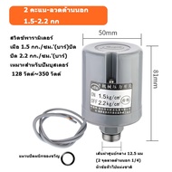 ปั้มน้ํา สวิทช์แรงดันปั๊มน้ำ เพรสเชอร์สวิทช์ปั้มน้ำ สวิตช์แรงดัน อะไหล่ปั้มน้ำ ตัวตัดน้ำ Pressure Sw