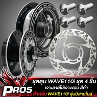 ดุมเวฟ ดุมหน้า+ดุมหลัง+จานดิสเจาะลาย+น๊อตจานดิสเลสแท้ 4 ตัว สำหรับ WAVE-110i ปี 09-20,WAVE-125i ปลาว