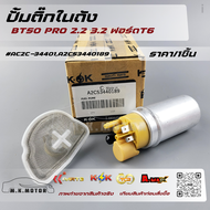 ปั้มติ๊กในถัง BT50 PRO 2.2 3.2 ฟอร์ดT6 #AC2C-34401A2C53440189  **รับประกันสินค้า ถูกและดีที่นี่ที่เด
