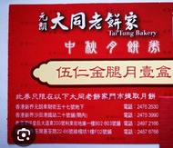 徵收 大同伍仁月餅