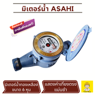 asahi มิเตอร์น้ำ 6 หุน  มิเตอร์น้ำบ้าน มาตรน้ำประปา มาตรวัดน้ำ ทองเหลือง