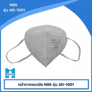 หน้ากากอนามัย N95 รุ่น AD-1001 ( 1 แพ็คมีจำนวน 50 ชิ้น)