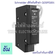 Schneider QOSPD201 เสิร์จกันฟ้าผ่า Surge Protective Device อุปกรณ์ป้องกันไฟฟ้า ไฟกระชาก ป้องกันฟ้าผ่