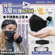 🇰🇷 韓國 DAZON 三層防護 KF94 立體黑色口罩 ( 50片/盒 ) 獨立包裝