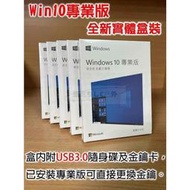 【專做品質】【】Win10 Pro 專業版 繁體中文盒裝 usb