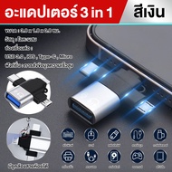 3in1  OTG หัวแปลง USB 3.0 อแดปเตอร์ OTG อะแดปเตอร์ USB C ชายไปยัง Lightning/Type-C/Micro USB Female Converter ไปยัง USB Converter