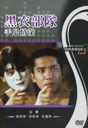 =嚴選= 黑衣部隊之手足情深**全新** 劉德華 梁朝偉 DVD