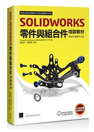 SOLIDWORKS零件與組合件培訓教材&lt;2024繁體中文版&gt;