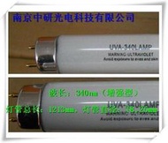 【滿額免運】u-340老化燈 40w紫外線老化燈 老化螢光燈管 誠徵地區代理