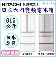 可議價~HITACHI【 RSF62NJ】日立615公升變頻六門冰箱-日本原裝【德泰電器】