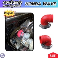 ส่งไว คอหรีด แต่ง เวฟ100 เวฟ110i แป้นหรีด สีแดง คอคาบูปรับได้ HONDA WAVE ทุกรุ่น