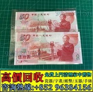 高價求 舊鈔 紙鈔 舊紙幣 千禧龍鈔 澳門荷花鈔 紀念鈔 冬奧鈔 單張 4連 35連 炮筒 舊版人民幣 龍銀 套幣 香港金幣 渣打銀行 匯豐銀行 第一版 第二版 第三版 50紀念鈔帶證書雙尾