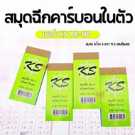 (เเพ็คx50) สมุดฉีกหวยคาร์บอนในตัว เบอร์5 KS PB-110 รุ่นหนา สำเนาในตัว พร้อมส่ง