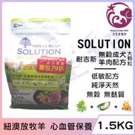 ☆五星級寵物☆SOLUTION耐吉斯，超級無穀系列，成犬羊肉配方，紐澳放牧羊，大顆粒，1.5kg