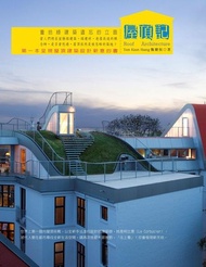 屋頂記 ：重拾綠建築遺忘的立面 電子書