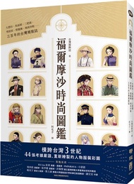 福爾摩沙時尚圖鑑：大襟衫、馬面裙、三把頭、剪鉸眉、燈籠褲、瑪莉珍鞋……三百年的台灣潮服誌