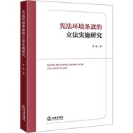 Research on Legal Implementation of Constitutional Environmental Clauses (Simplified Book)/Li Lei [S