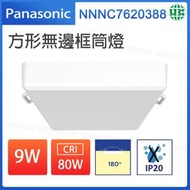 NNNC7620388  方形無邊框筒燈 Rimless Downlight 9W  【平行進口】