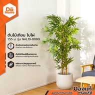 FINEXT ต้นไม้เทียม ใบไผ่ 1.55 ม. รุ่น NAL19-0080 |T|
