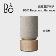 【限時快閃】B&amp;O Beosound Balance 無線藍芽音響 北歐極簡設計 2年保固 台灣公司貨 B&amp;O Balance 自然棕