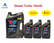 น้ำมันเครื่อง Valvoline Diesel Turbo ดีเซล เทอร์โบ 10W-30 10W30 9 ลิตร