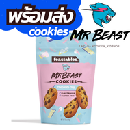 [พร้อมส่ง] Feastables Mrbeast Cookies คุ๊กกี้มิสเตอร์บีสต์ รส Chocolate Chip