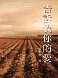 告訴我你的愛 上 -  Ebook 松子糖