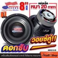[1Pc.] 🎬มีคลิปทดสอบ🎬 ดอกซับ8นิ้ว ซับเบส8นิ้ว ซับวูฟเฟอร์ ดอกซับ 8 นิ้วเบส เบสแน่น กระชับ ลำโพงซับ ซั