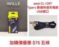 💥加購價優惠 awei CL-139T Type-c 快速充電數據線 五條 $75