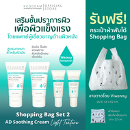 Bag Set 2 - PEODERM AD Soothing Cream Light Texture ครีมบำรุงผิวโดยแพทย์ผู้เชี่ยวชาญ สำหรับผิวหน้า