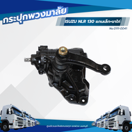 กระปุกพวงมาลัย ISUZU (NLR130) แกนเล็ก+ขาไก (อย่างดี) TSA 0111-0041