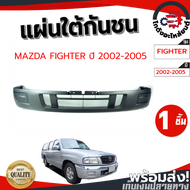 แผ่นใต้กันชน มาสด้า ไฟเตอร์ ปี 2002-2005 MAZDA FIGHTER 2002-2005 โกดังอะไหล่ยนต์ อะไหล่ยนต์ รถยนต์