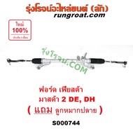 S000744 แร็คพวงมาลัยฟอร์ดเฟียสต้า แร็คพวงมาลัยมาสด้า2 แร็คพวงมาลัยFORD FIESTA MAZDA2 แร็คเพาเวอร์ฟอร