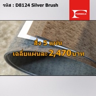 แผ่นโฟเมก้า แผ่นลามิเนต ยี่ห้อ Formica รหัส D8124 Silver Brush ขนาด 1220 x 2440 มม. หนา 0.70 มม. ใ
