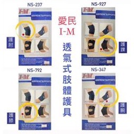 【XP】【上發】愛民 I-M 肢體裝具(未滅菌) NS-237/NS-347/NS-792/NS927 護膝 護肘 護腕