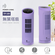 POWER LIVING - 小型座檯 無葉塔形風扇 TP-100 紫色│涼風 / 自然風、寧靜低噪音、辦公室 / 睡房 適用