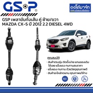 เพลาขับทั้งเส้น ความยาว ซ้าย : 653 mm./ขวา : 1030 mm. Mazda CX-5 ปี 2012 2.2 DIESEL 4WD — GSP