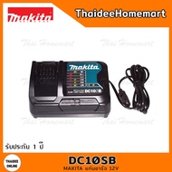 MAKITA แท่นชาร์จ 12V DC10SB (5A) ชาร์จเร็ว รับประกันศูนย์ 1 ปี