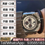 高價回收手錶 愛彼 AP 26400 大熊貓 愛彼Audemars Piguet 勞力士 Rolex，江诗丹顿Vacheron Constantin， 寶璣Breguet，寶珀Blancpain，格拉