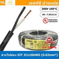 [ 2 เมตร ] สายไฟ SJT 2C x 18AWG ( 0.82 mm²) สาย 2 แกน สายไฟกราวด์ (UL) SJT E150631 VW-1 105°C 300V 18AWGX3C THAI WONDERFUL CSA SJT 105°C 300V FT2 18AWG(0.82mm²)X3C LL84033 -F- (LF) สายมาตรฐานอเมริกา SJT Cable