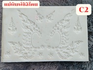 แม่พิมพ์ซิลิโคนคุณภาพสูง PK Thai Resin ลายไทย สำหรับเครื่องประดับศิราภรณ์