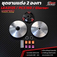 ชุดชามแต่ง 2 องศา LEAD  Giorno  PCX160 HISPEED