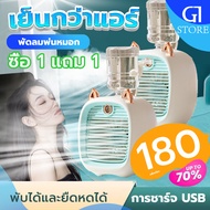 ของขวัญฤดูร้อน !!! พัดลมไอเย็น mini  ซื้อ 1แถม1 พัดลมพกพา USB แอร์มินิพกพา พัดลมแอร์มินิ แอร์พกพา Sp