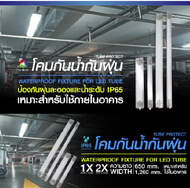 โคมกันน้ำ โคมกันน้ำกันฝุ่น Lekise T8 1x18 ยาว60CM  2x18W 60cm. 2x18 2x36 พร้อมหลอดLED   1หลอด หรือ 2