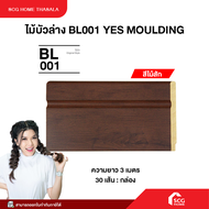 ไม้บัวล่างYES MOULDING รุ่น BL001-01 ขนาด 1 x 300 x 9 ซม. สีไม้สัก 30 เส้น (สินค้าส่งตรงโรงงาน)